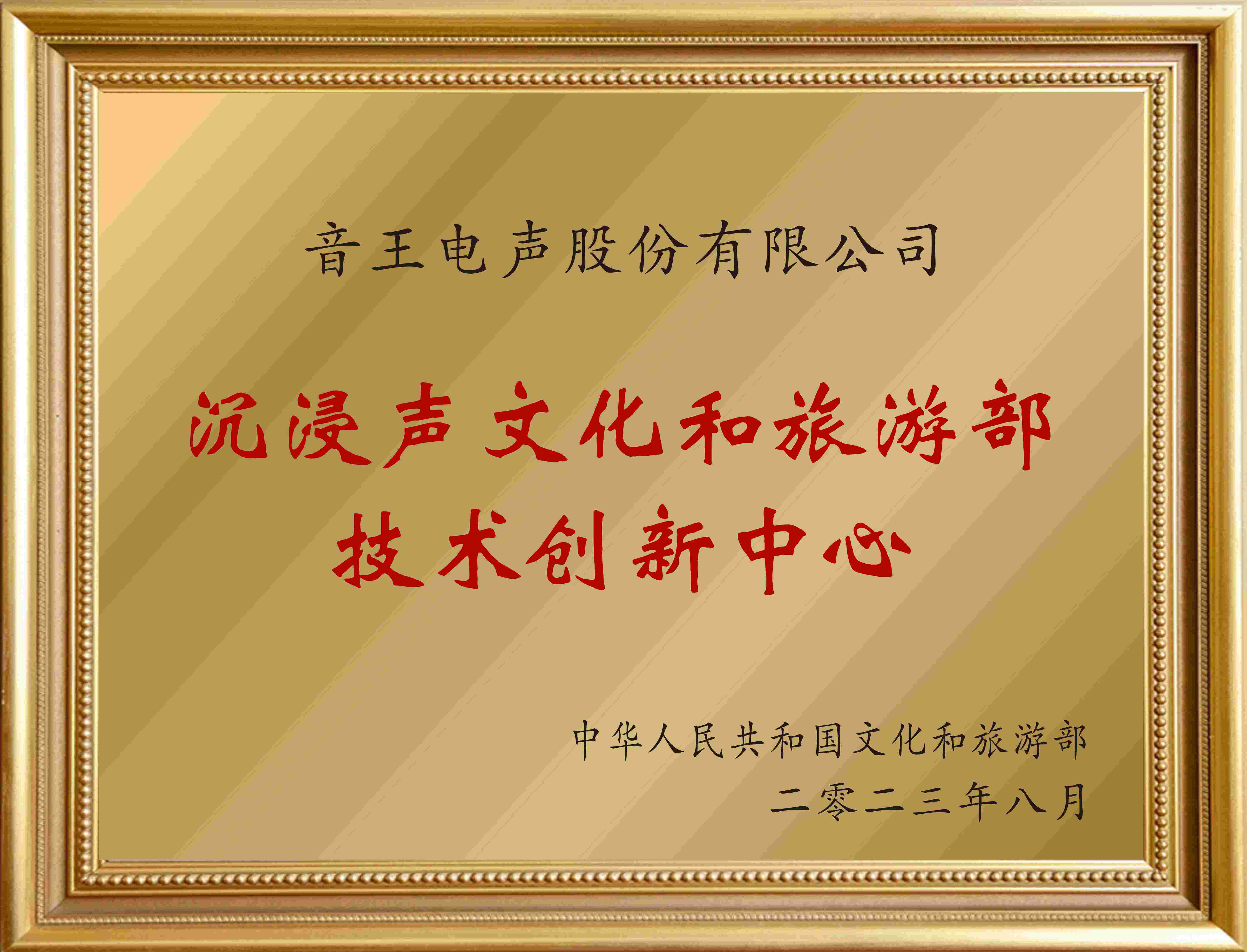 賀！全國(guó)僅12家！音王“沉浸聲”入選文旅部首批技術(shù)創(chuàng)新中心建設(shè)名單