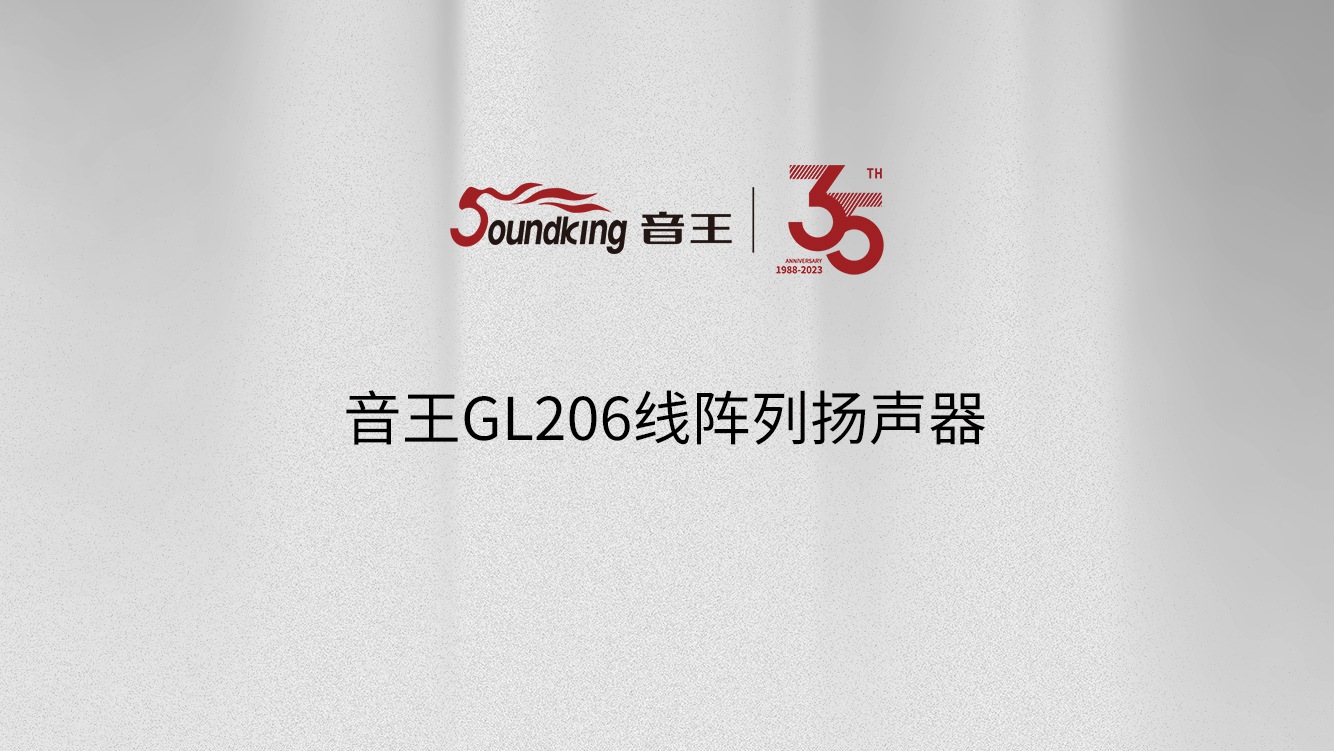 音王GL206線陣列揚(yáng)聲器