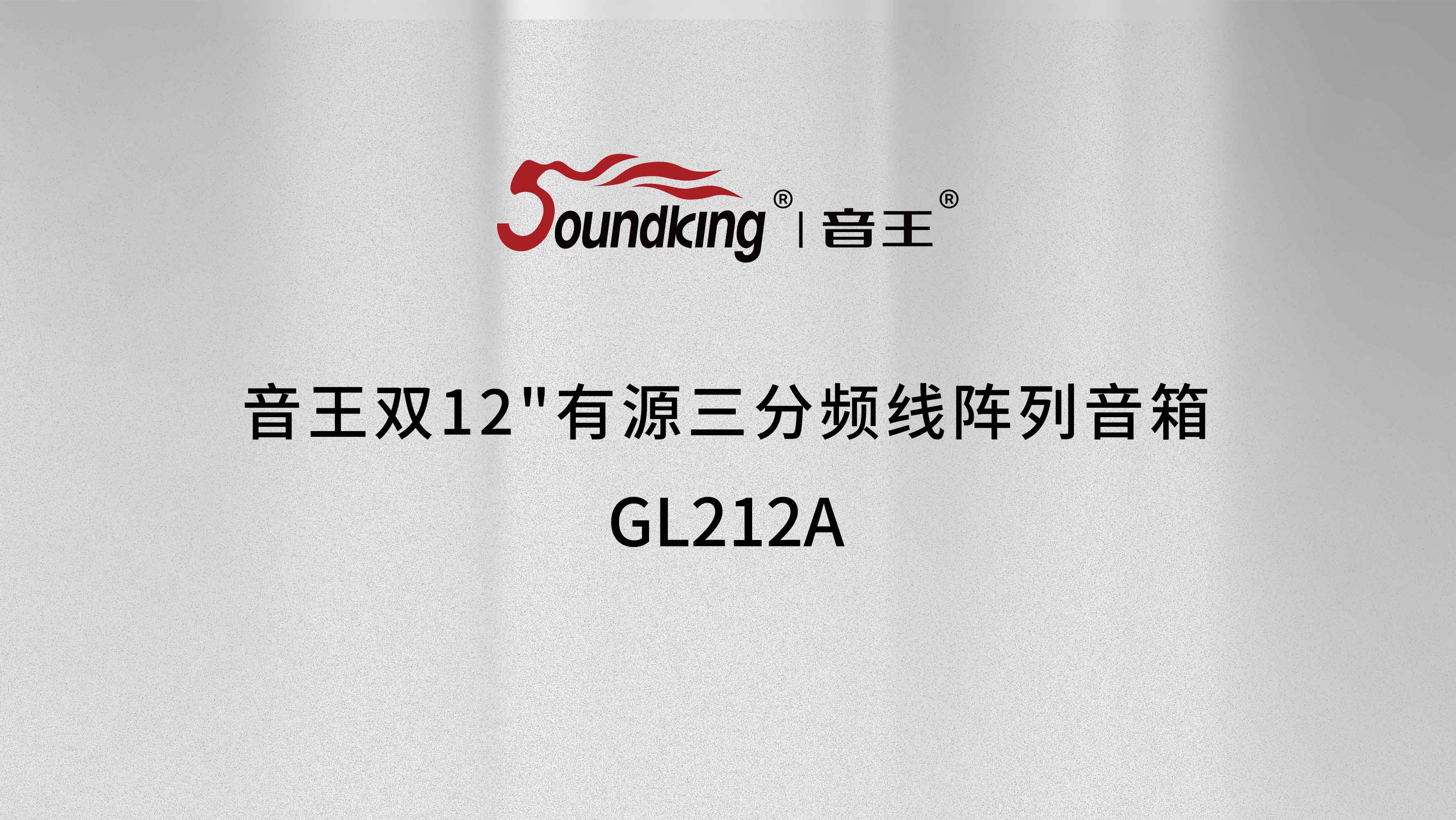 音王GL212A雙12"有源三分頻線陣列音箱